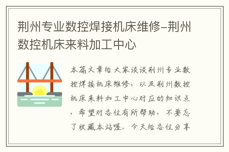 荆州专业数控焊接机床维修-荆州数控机床来料加工中心