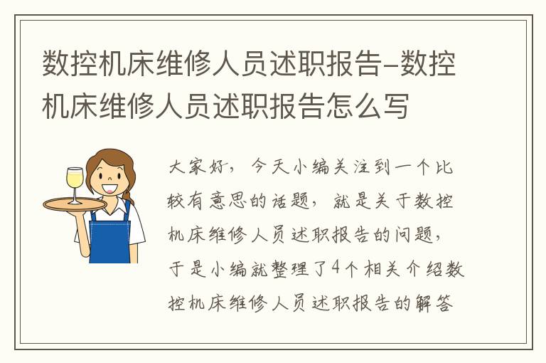 数控机床维修人员述职报告-数控机床维修人员述职报告怎么写