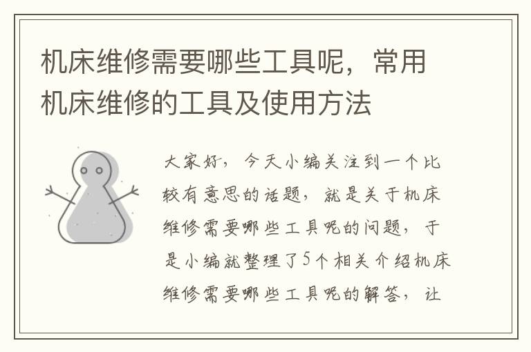 机床维修需要哪些工具呢,常用机床维修的工具及使用方法