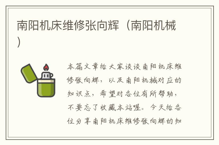 南阳机床维修张向辉(南阳机械)