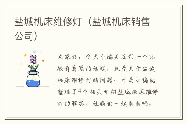 盐城机床维修灯(盐城机床销售公司)