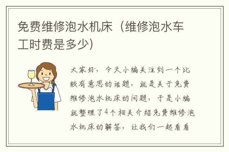 免费维修泡水机床(维修泡水车工时费是多少)