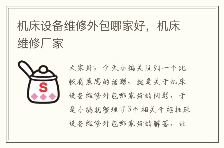 机床设备维修外包哪家好,机床维修厂家