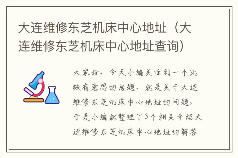 大连维修东芝机床中心地址(大连维修东芝机床中心地址查询)