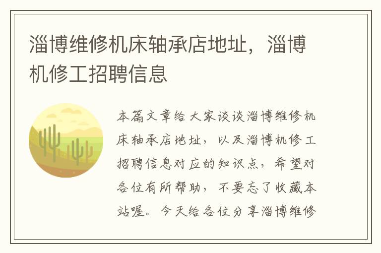 淄博维修机床轴承店地址,淄博机修工招聘信息