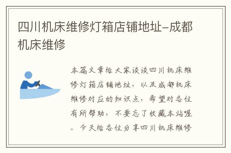 四川机床维修灯箱店铺地址-成都机床维修