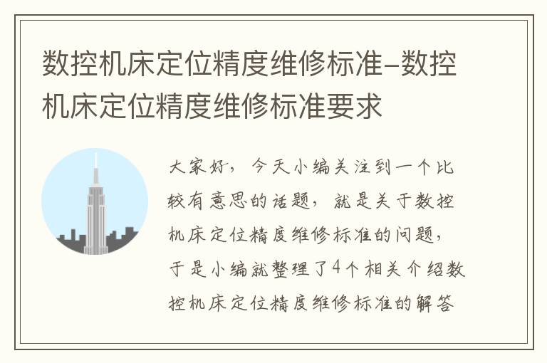 数控机床定位精度维修标准-数控机床定位精度维修标准要求
