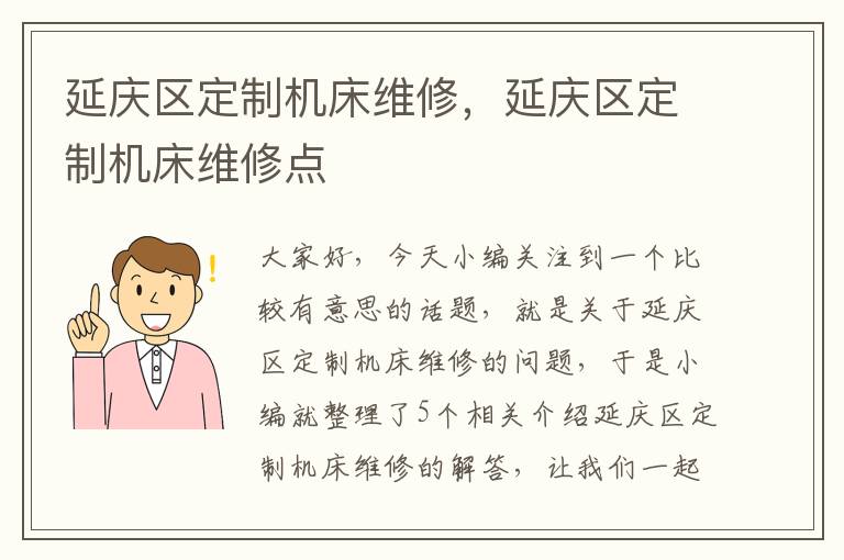 延庆区定制机床维修,延庆区定制机床维修点