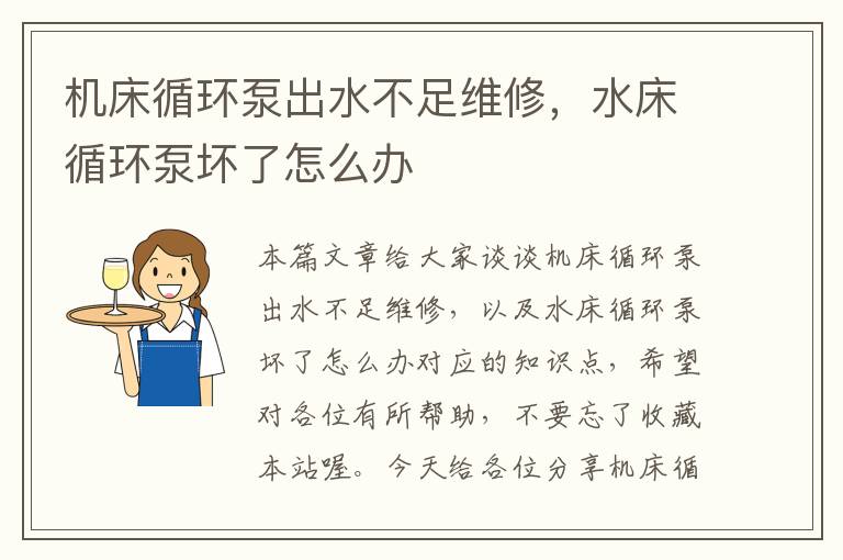 机床循环泵出水不足维修,水床循环泵坏了怎么办