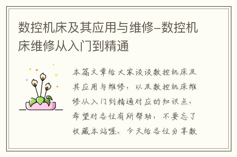 数控机床及其应用与维修-数控机床维修从入门到精通
