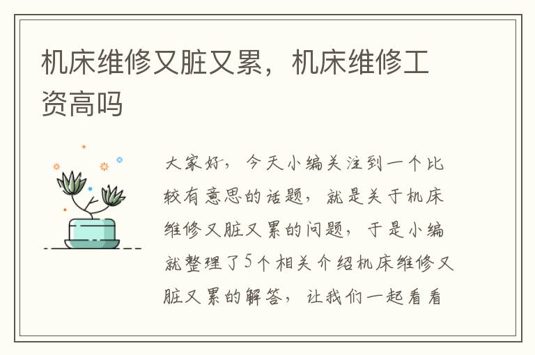 机床维修又脏又累,机床维修工资高吗