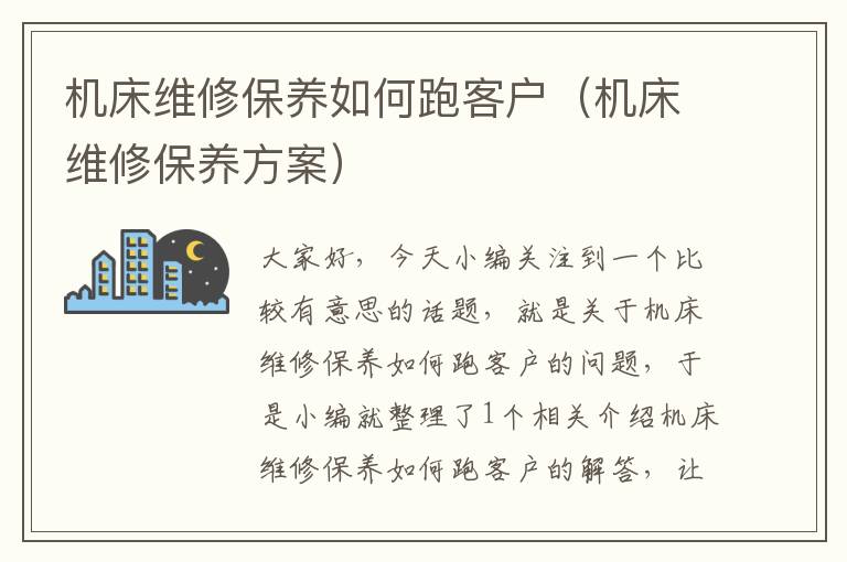 机床维修保养如何跑客户(机床维修保养方案)