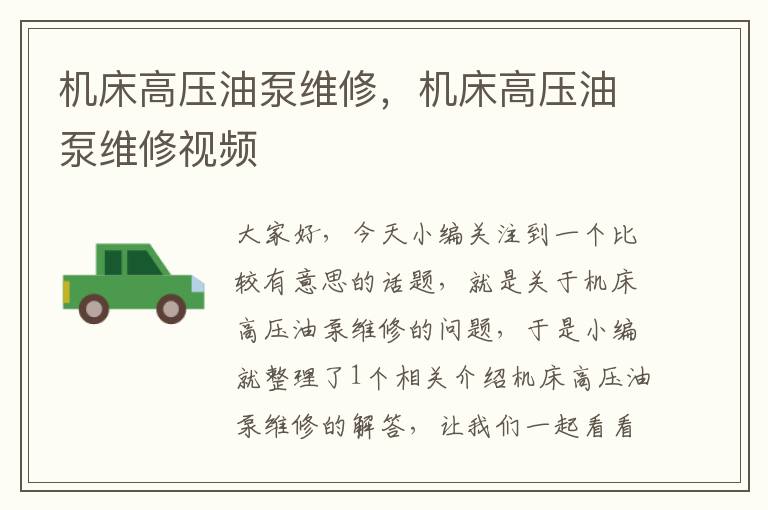 机床高压油泵维修,机床高压油泵维修视频
