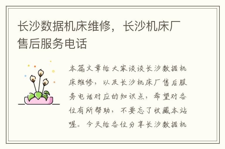 长沙数据机床维修，长沙机床厂售后服务电话