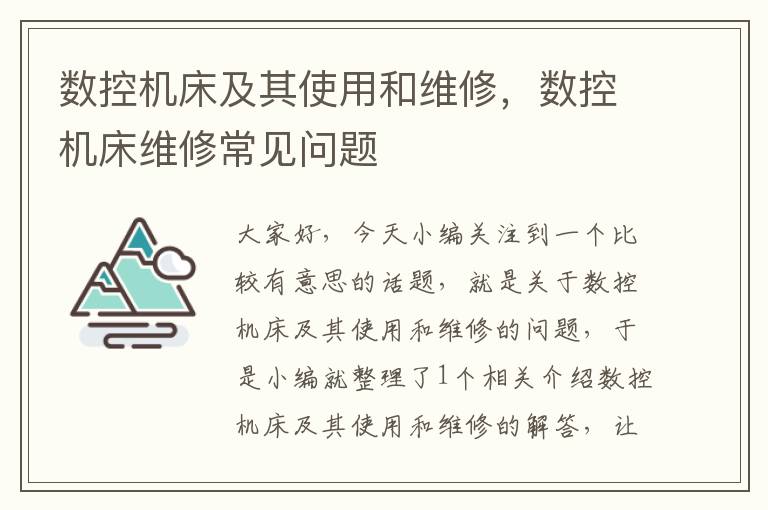 数控机床及其使用和维修,数控机床维修常见问题