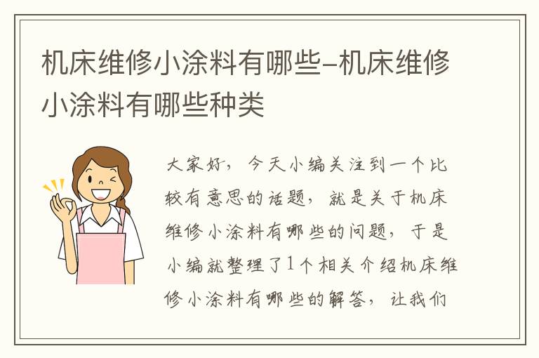机床维修小涂料有哪些-机床维修小涂料有哪些种类
