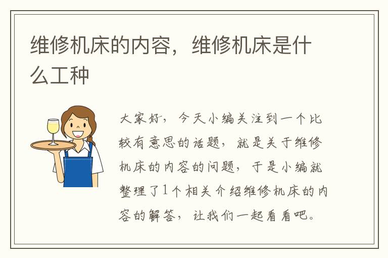 维修机床的内容，维修机床是什么工种