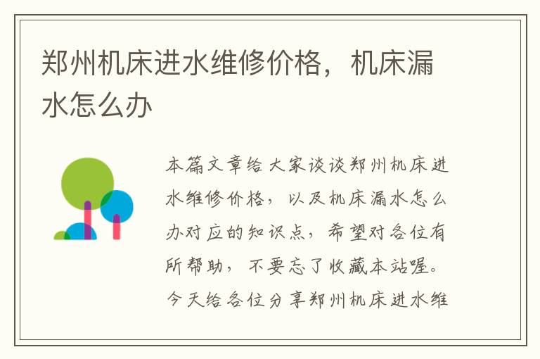 郑州机床进水维修价格,机床漏水怎么办
