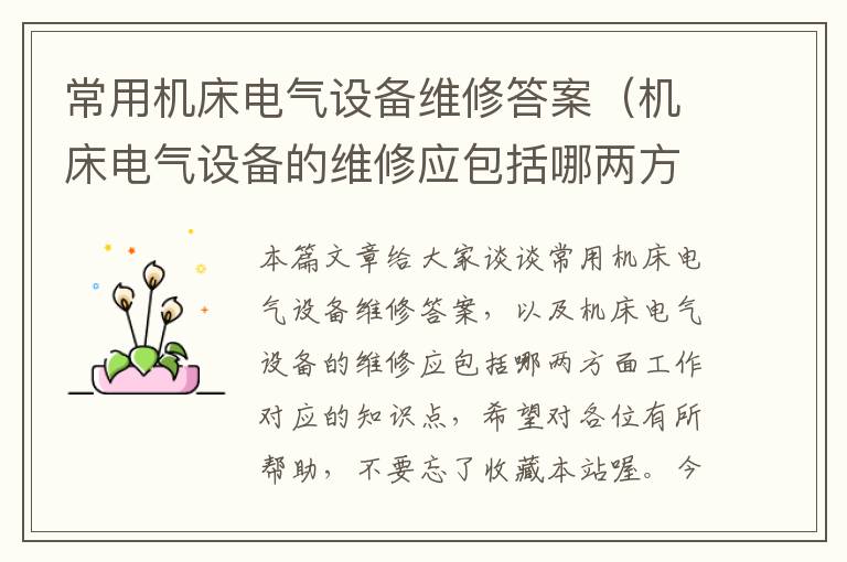 常用机床电气设备维修答案(机床电气设备的维修应包括哪两方面工作)