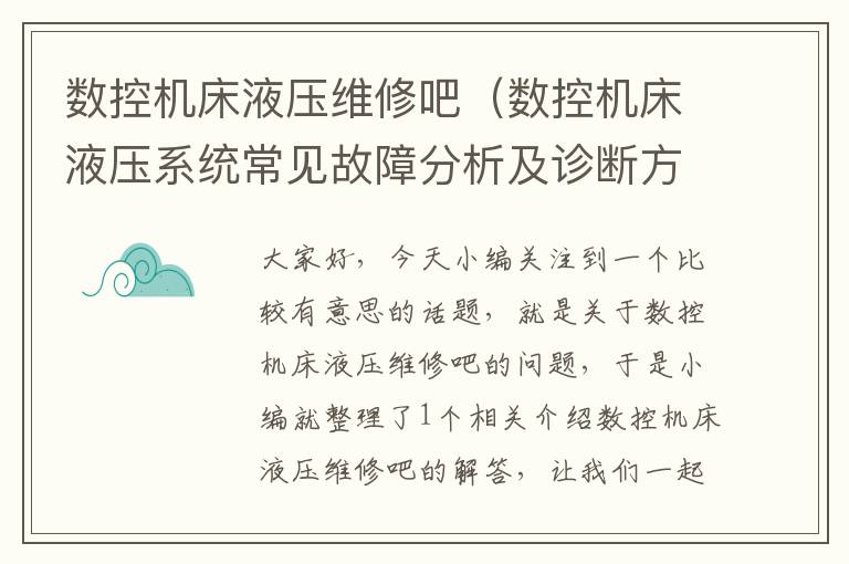 数控机床液压维修吧(数控机床液压系统常见故障分析及诊断方法)