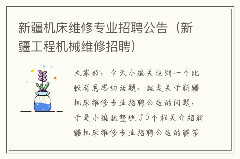 新疆机床维修专业招聘公告(新疆工程机械维修招聘)