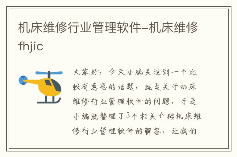 机床维修行业管理软件-机床维修fhjic