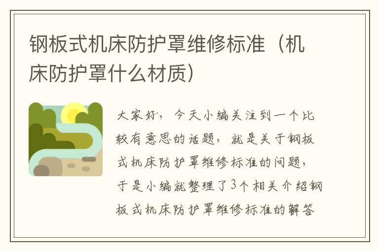 钢板式机床防护罩维修标准(机床防护罩什么材质)