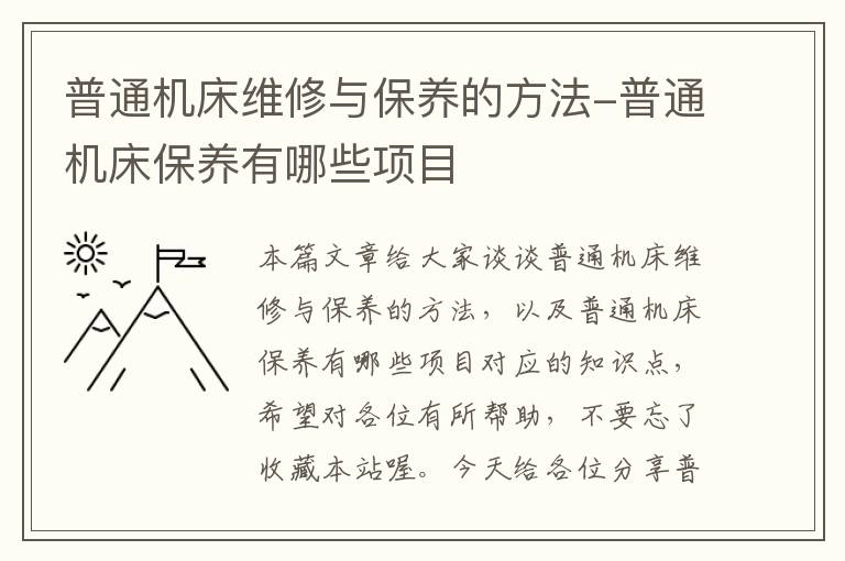 普通机床维修与保养的方法-普通机床保养有哪些项目
