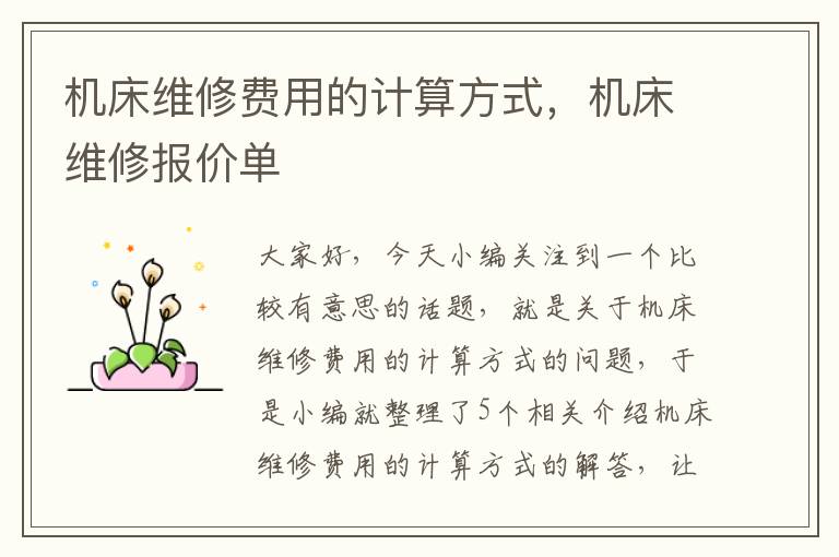 机床维修费用的计算方式,机床维修报价单