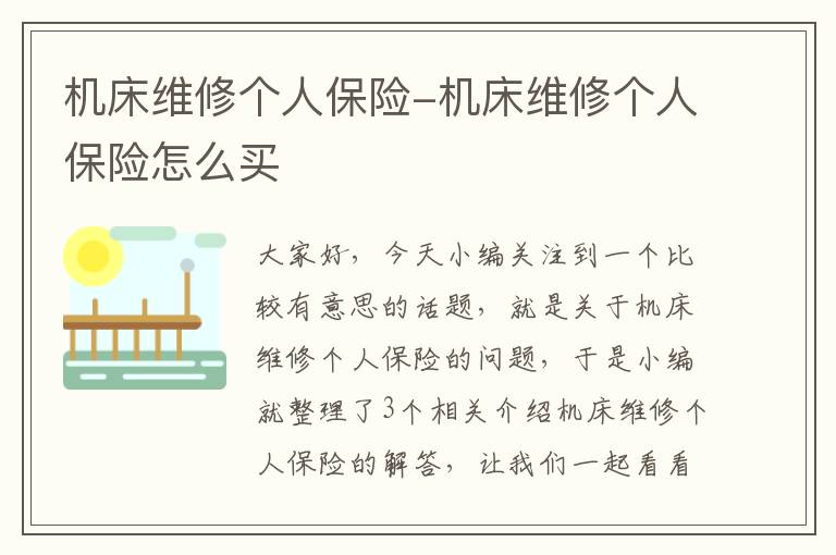机床维修个人保险-机床维修个人保险怎么买