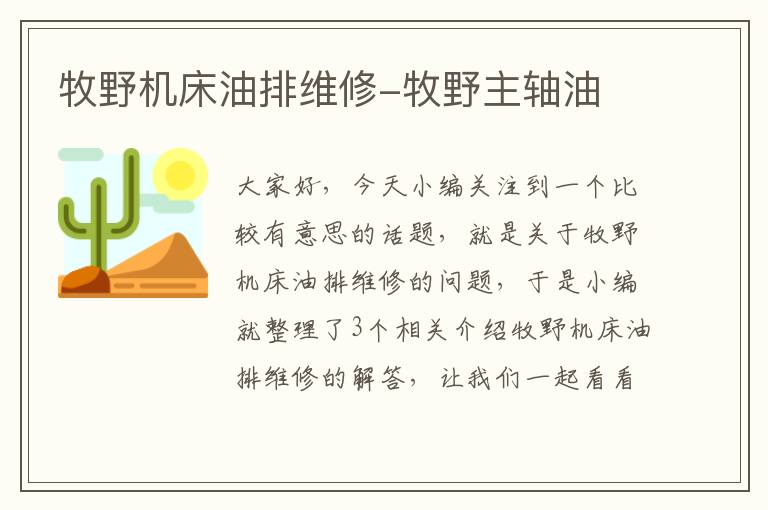 牧野机床油排维修-牧野主轴油