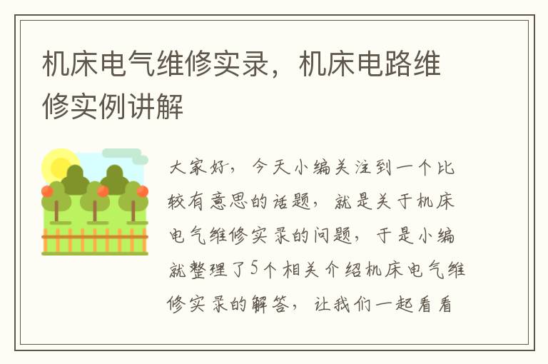 机床电气维修实录,机床电路维修实例讲解
