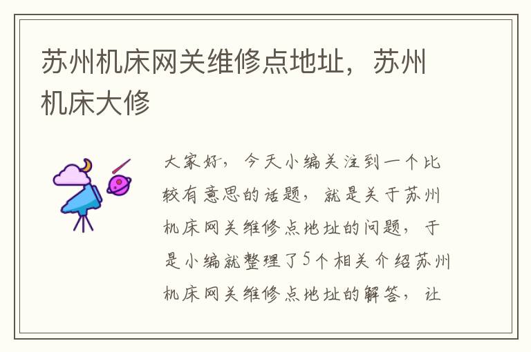 苏州机床网关维修点地址,苏州机床大修