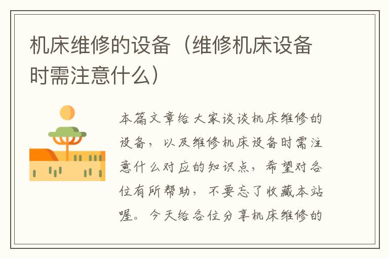 机床维修的设备(维修机床设备时需注意什么)