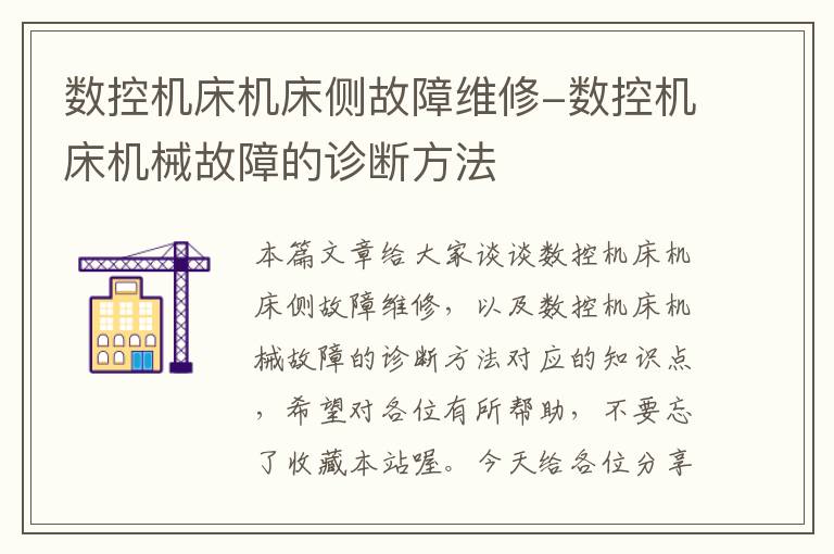 数控机床机床侧故障维修-数控机床机械故障的诊断方法