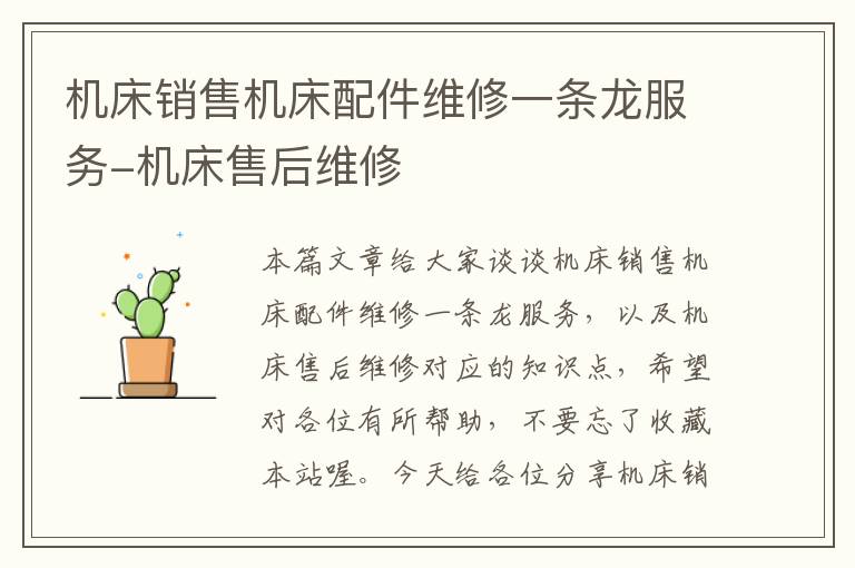 机床销售机床配件维修一条龙服务-机床售后维修