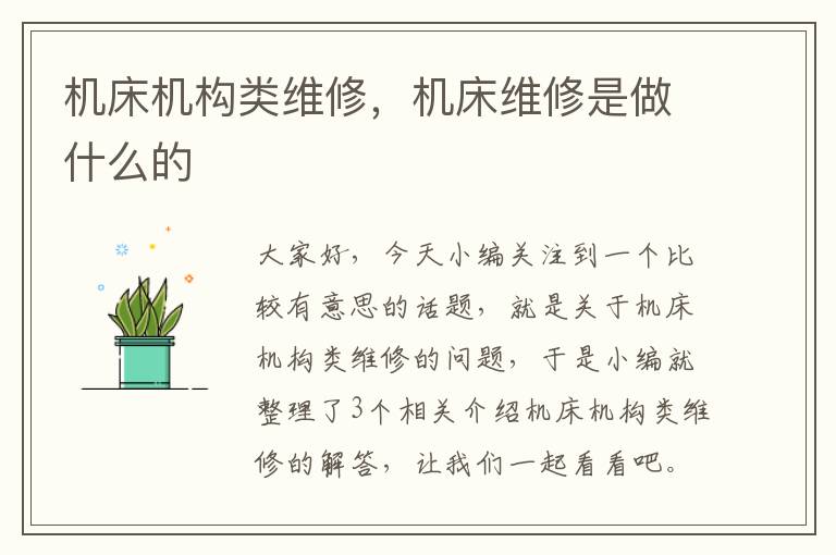 机床机构类维修,机床维修是做什么的