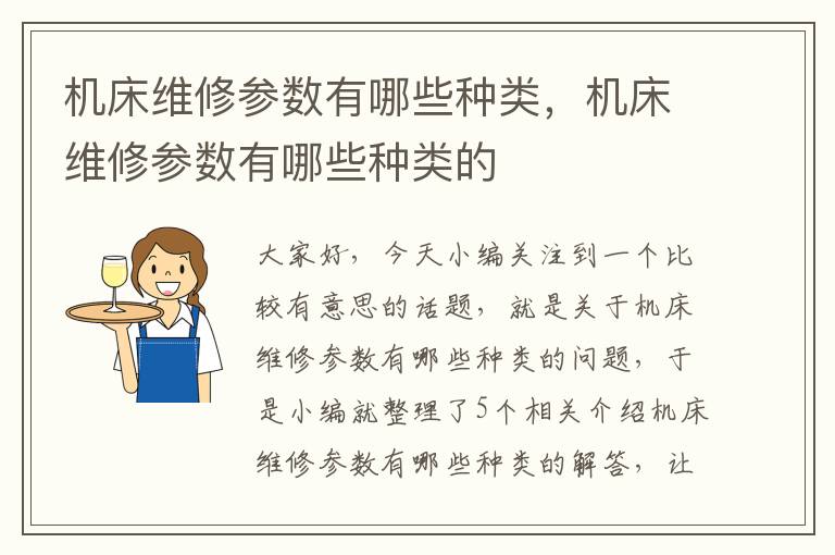 机床维修参数有哪些种类,机床维修参数有哪些种类的