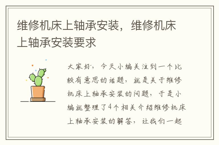 维修机床上轴承安装,维修机床上轴承安装要求