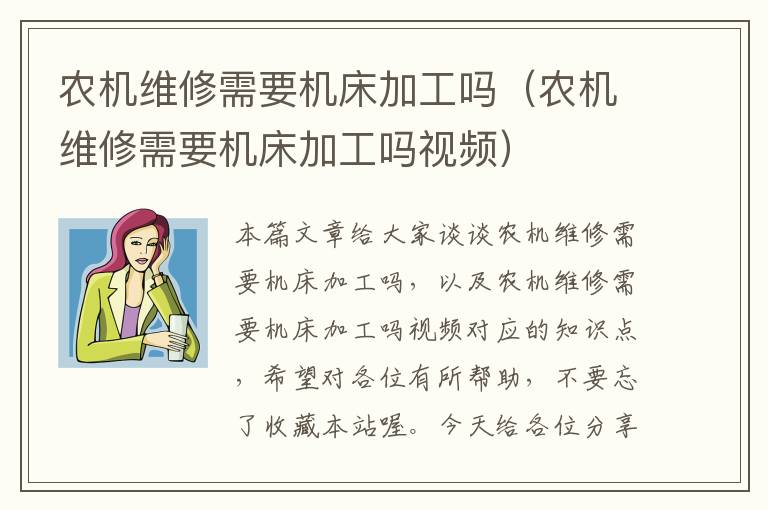 农机维修需要机床加工吗(农机维修需要机床加工吗视频)