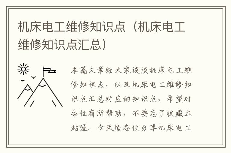 机床电工维修知识点(机床电工维修知识点汇总)