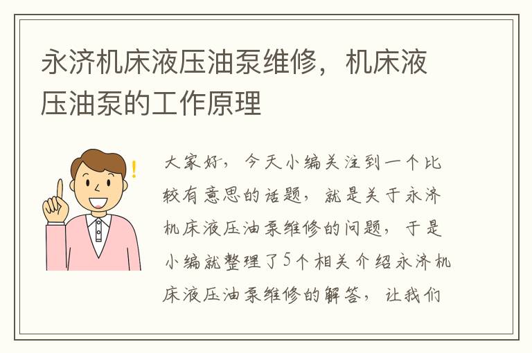 永济机床液压油泵维修,机床液压油泵的工作原理