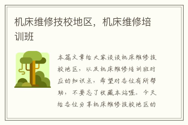 机床维修技校地区,机床维修培训班