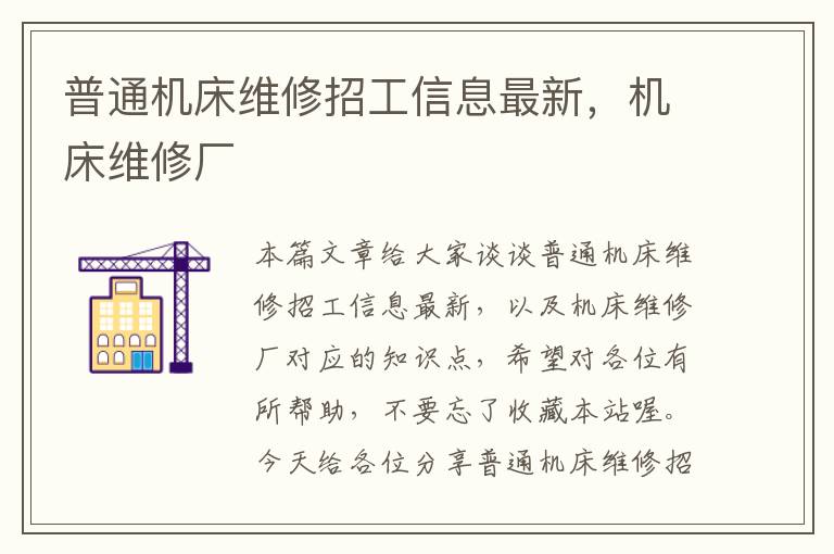 普通机床维修招工信息最新,机床维修厂