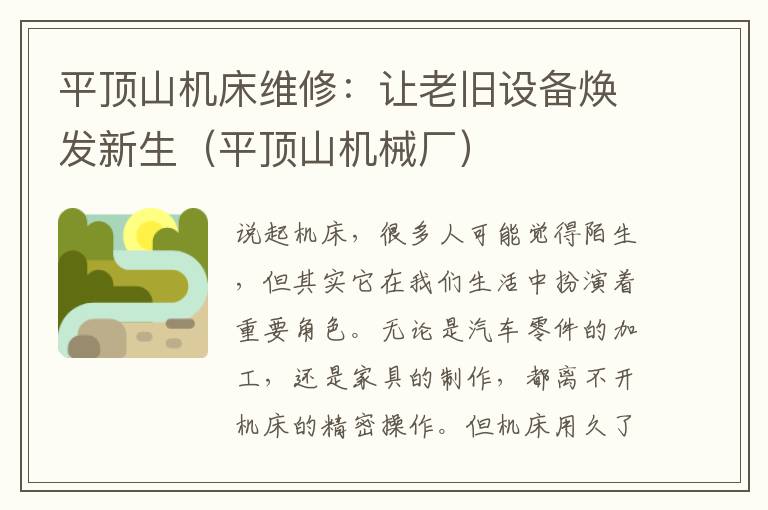平顶山机床维修:让老旧设备焕发新生(平顶山机械厂)