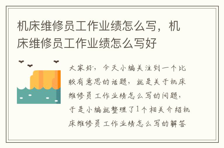 机床维修员工作业绩怎么写,机床维修员工作业绩怎么写好