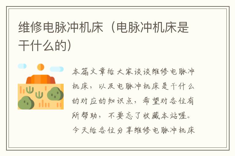 维修电脉冲机床(电脉冲机床是干什么的)