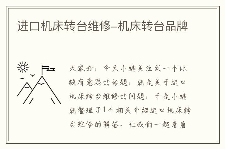 进口机床转台维修-机床转台品牌