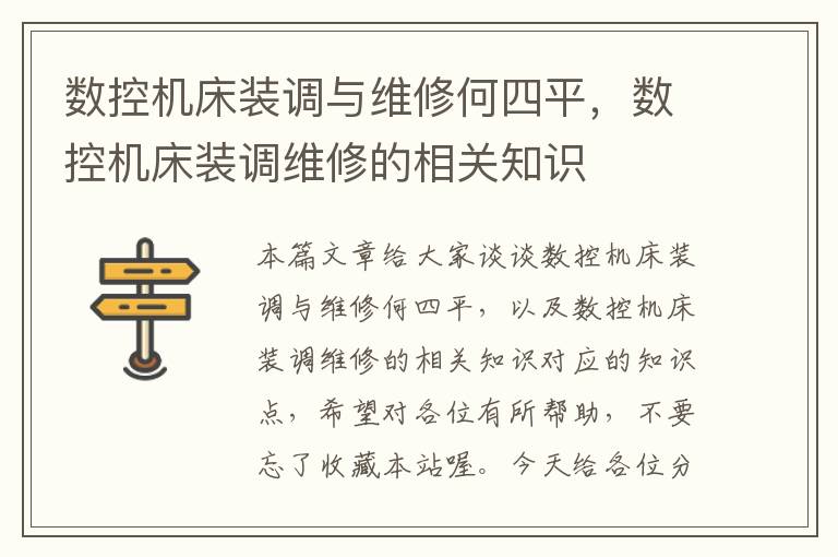 数控机床装调与维修何四平,数控机床装调维修的相关知识