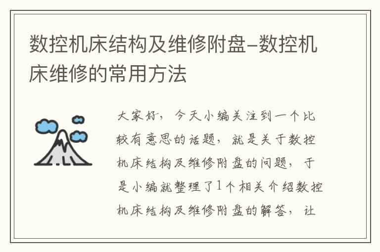 数控机床结构及维修附盘-数控机床维修的常用方法